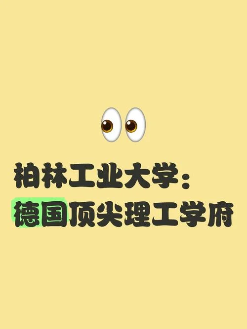 德国柏林工业大学学费_2