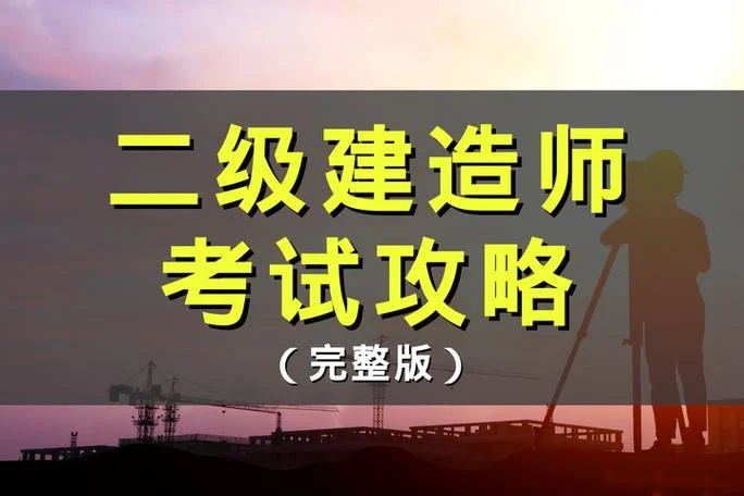 建造师考试经验-建造师考试备考经验