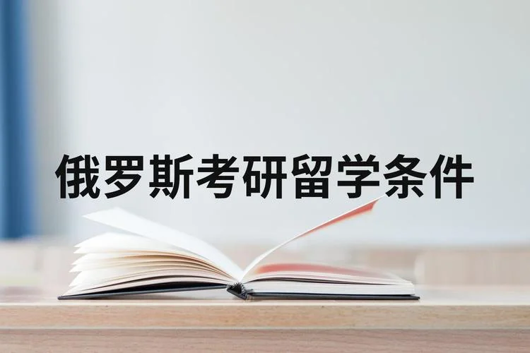留学俄罗斯研究生-俄罗斯硕士留学