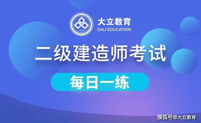 二级建造师再教育考试_2