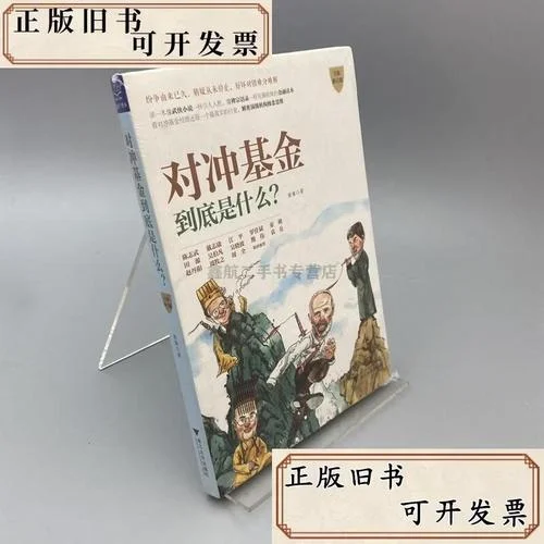 什么是对冲基金?_1