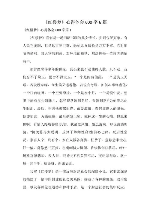 红楼梦阅读感悟600到800_2