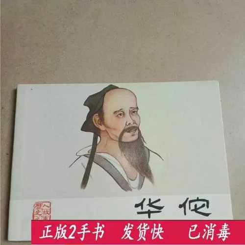 华佗的历史故事_2