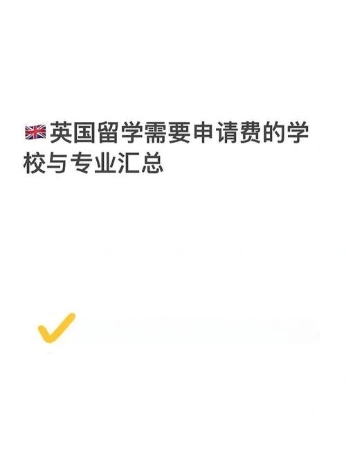英国留学大学申请费_1