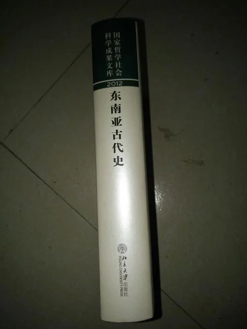 东南亚古代史梁志明_1