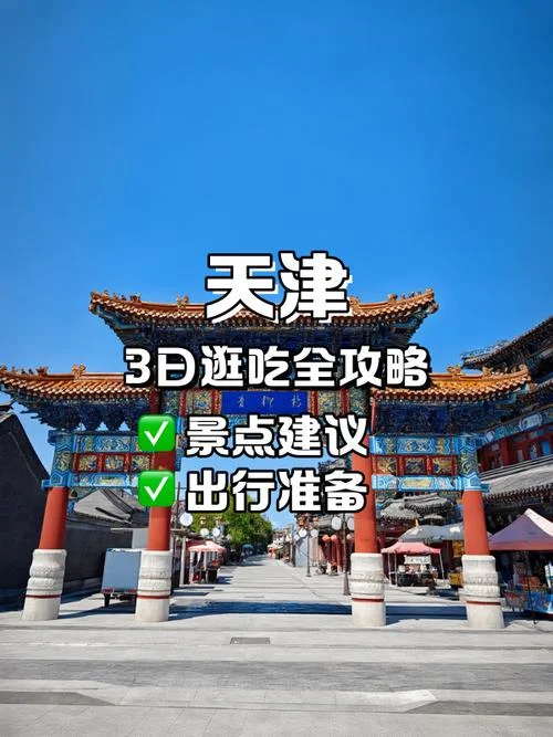 天津3日游攻略_1