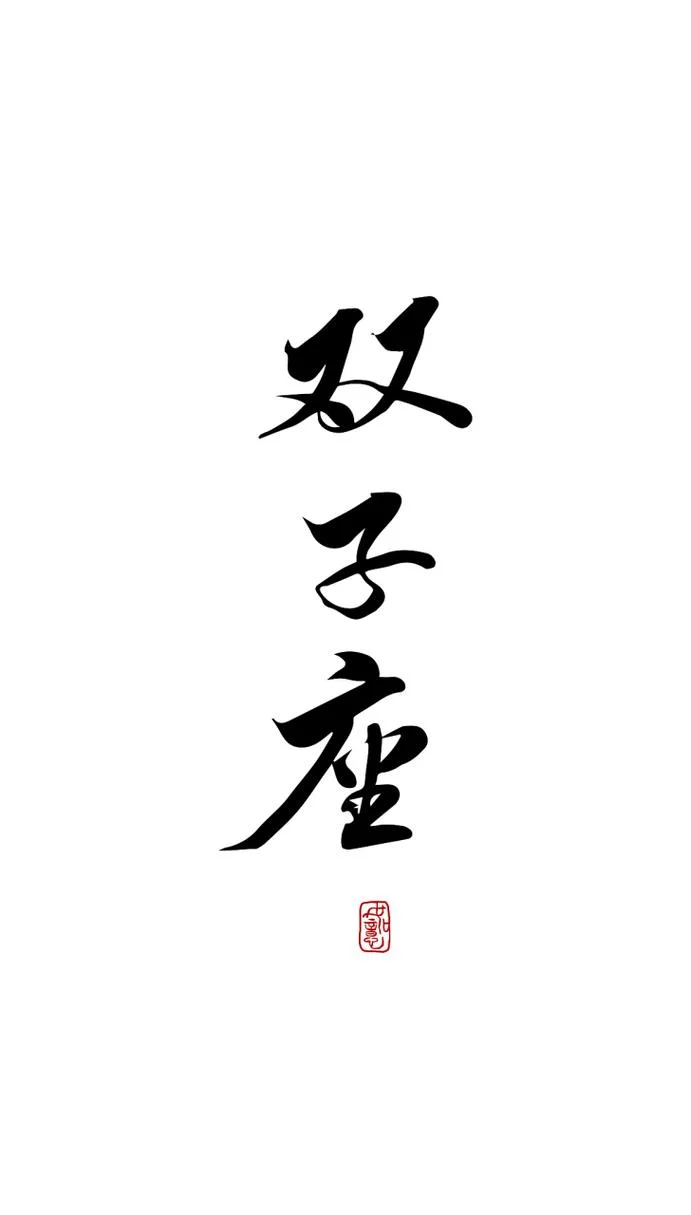 双子座今日运势超准水墨先生-双子座运势水墨先生超准