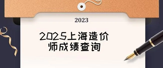 一级造价师成绩什么时候出_1