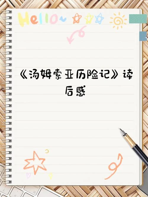汤姆索亚读后感怎么写_2