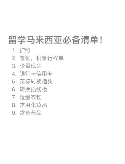 马来西亚留学必备_2