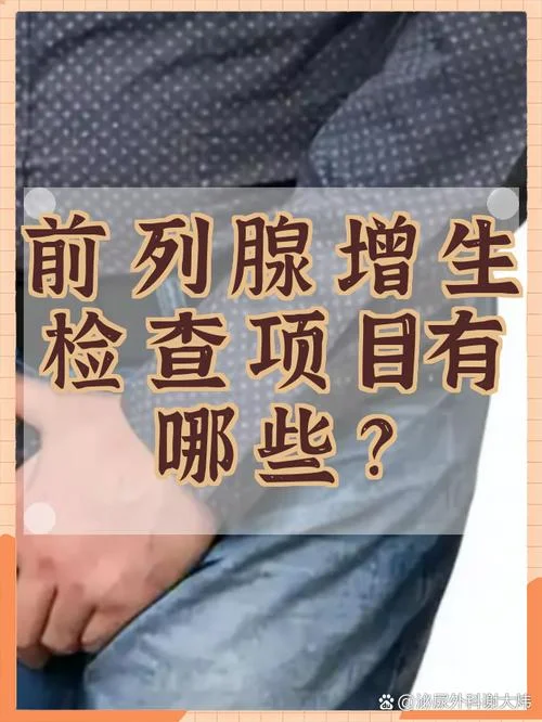 前列腺的检查项目有哪些_1