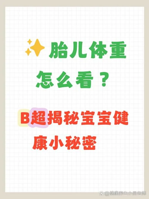 如何查胎儿体重_1
