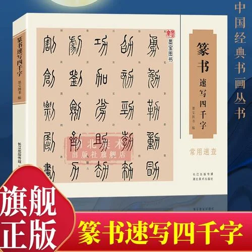 不会写篆书如何查-不会写篆书咋查
