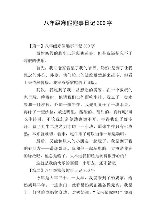 中学生假期日记大全-中学生假期日记集锦