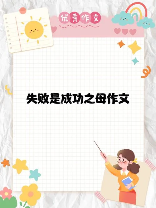 失败乃成功之母出自谁_1
