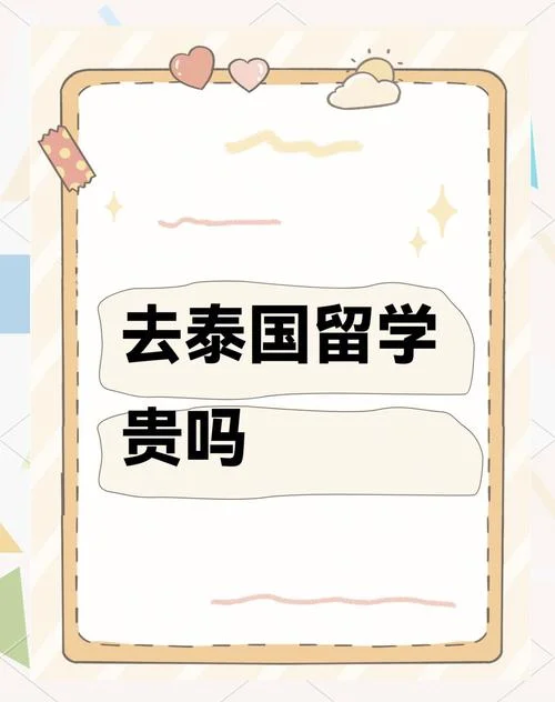 出国留学太贵了吧-留学费用高