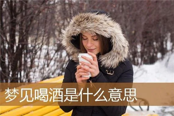 梦见喝酒什么意思_1