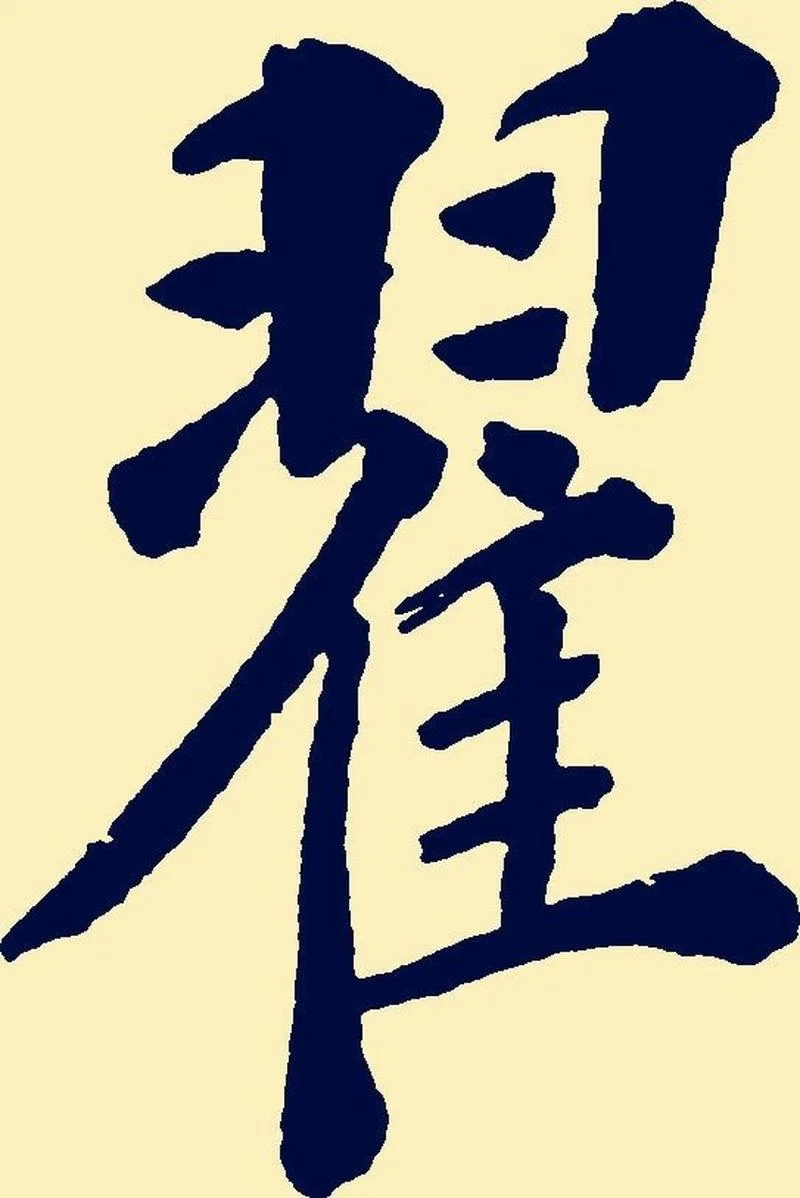 翟姓女孩起名霸气的_2