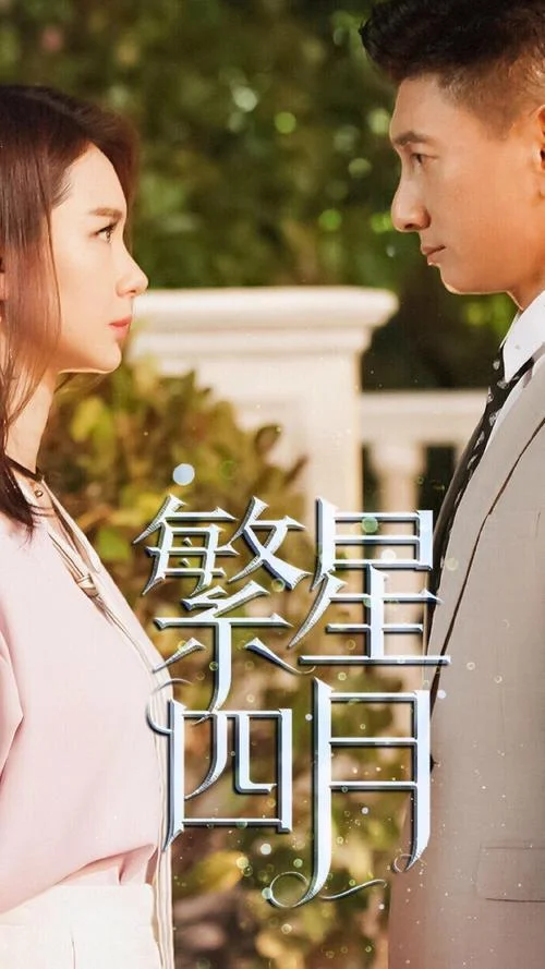 繁星似月大结局_2
