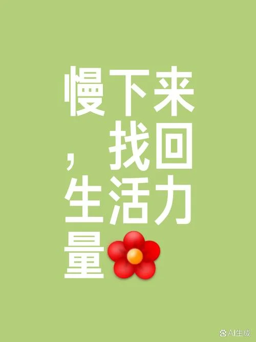 慢生活的文案_1