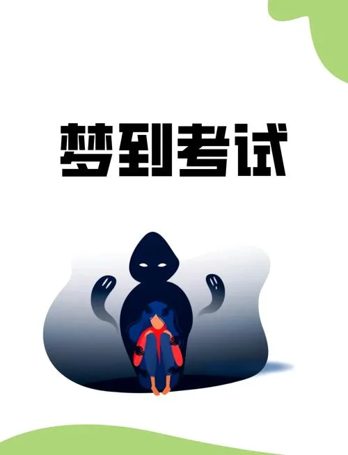 梦见考试抄别人试卷-梦见考试抄试卷