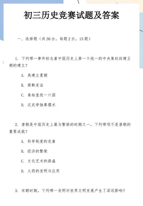 初三历史考题_2