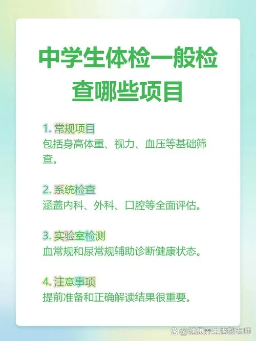 体检的检查项目中学生-中学生体检项目