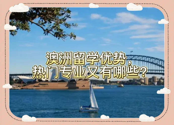 澳洲留学教育专业_2