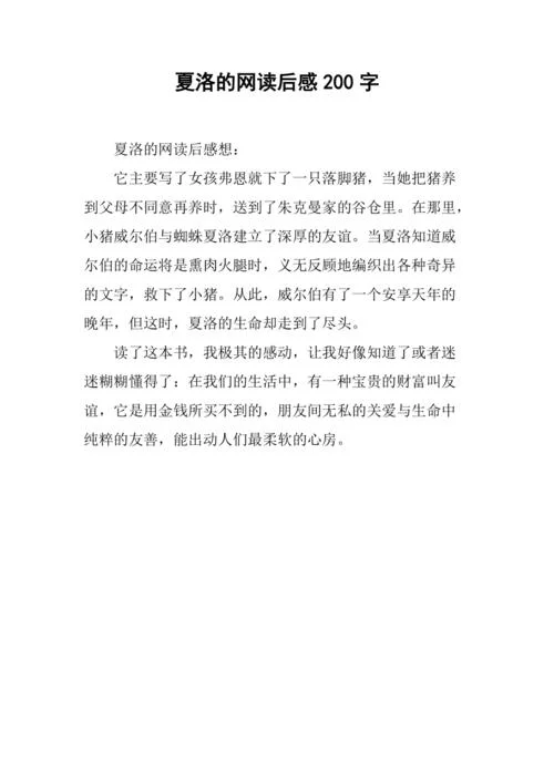 夏洛的网读书感悟_1