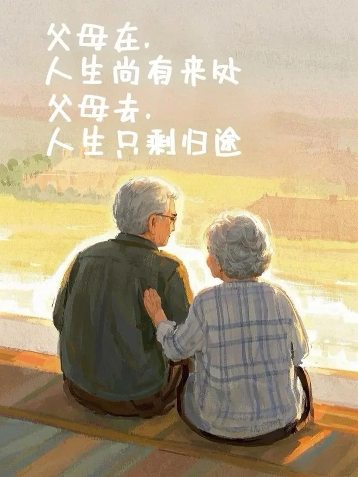 父母安康下一句_1