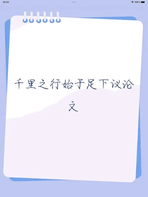 始于足下的上一句什么_1