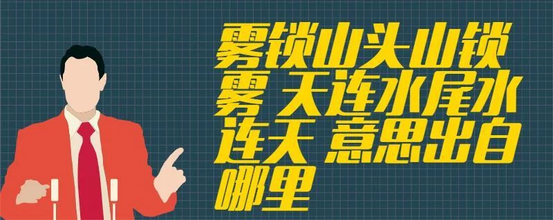 雾锁山头山锁雾的下一句_1