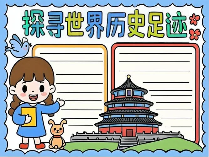 世界历史手抄报资料_2