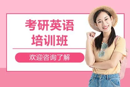 考研英语培训那家好-考研英语培训哪家强