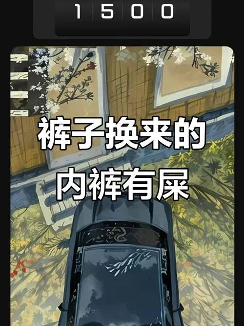 过年梦见自己裤子有屎_1