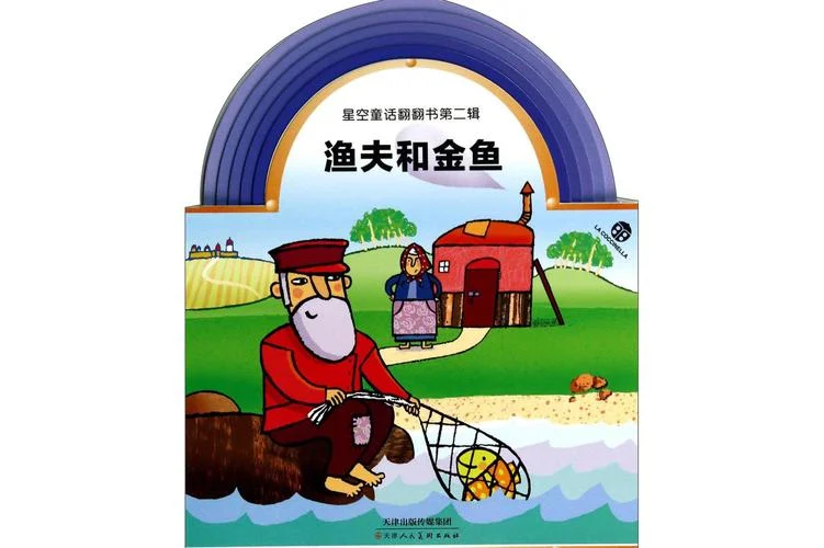 渔夫和金鱼的故事是谁写的_2
