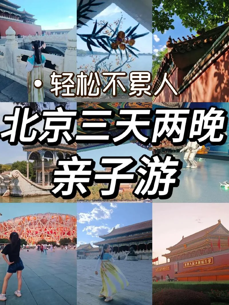 北京三日游攻略带老人孩子-北京三日游老人孩子攻略