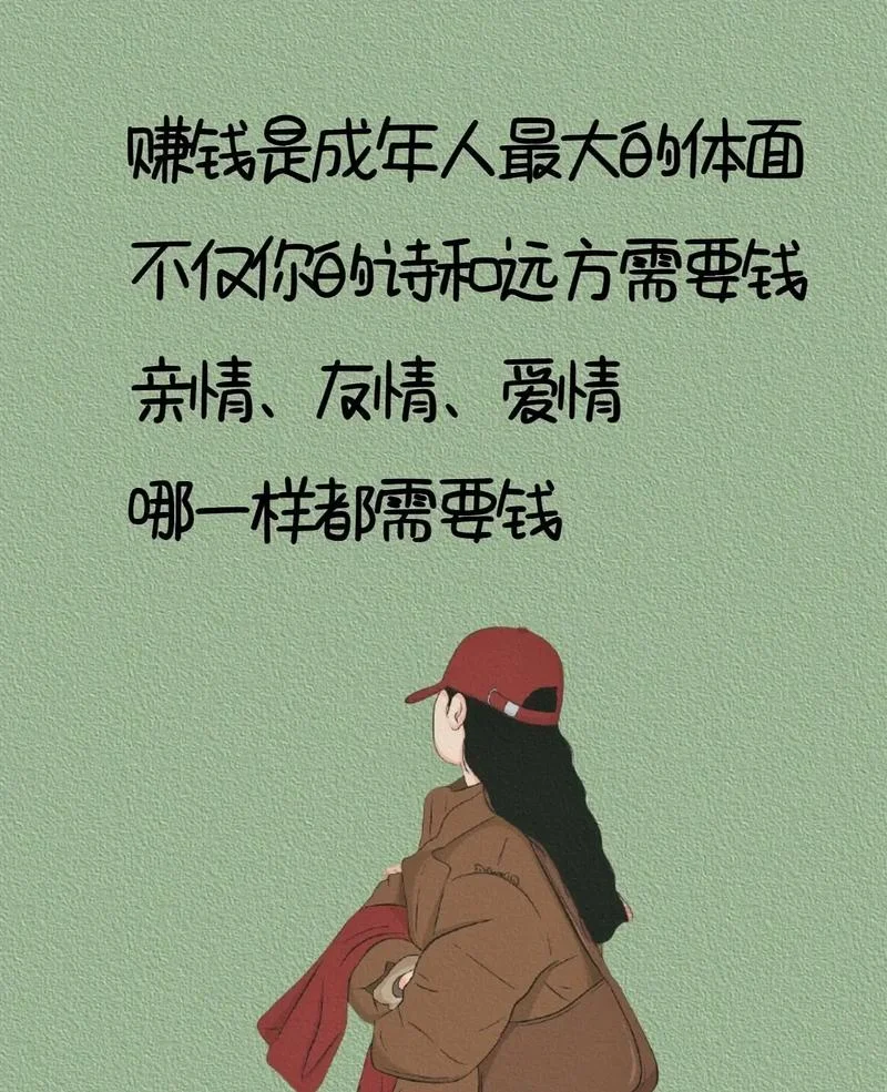 赚钱才是硬道理文案_1