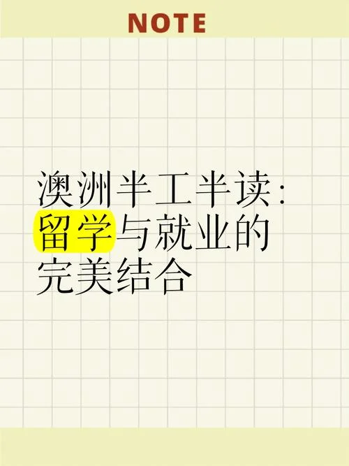 高考澳洲留学半工半读-澳洲高考后留学兼职