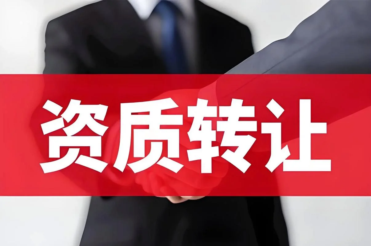 企业资质转让程序-企业资质转让程序