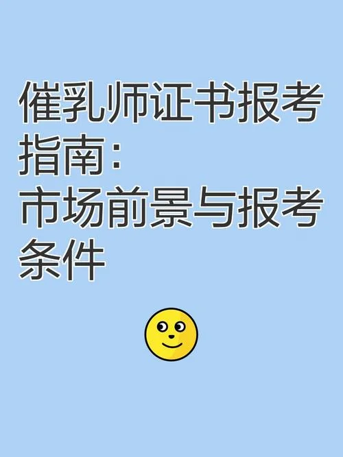 催乳师可以自己报考吗_1