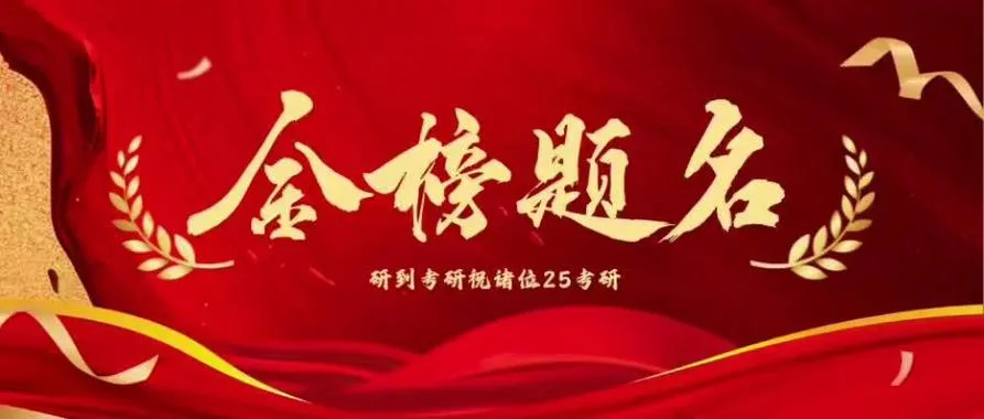 金榜题名考研网站_1