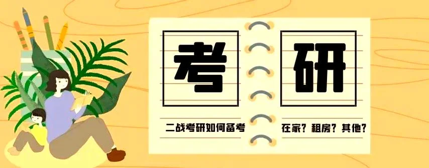 考研二战地点-考研二战备考城市