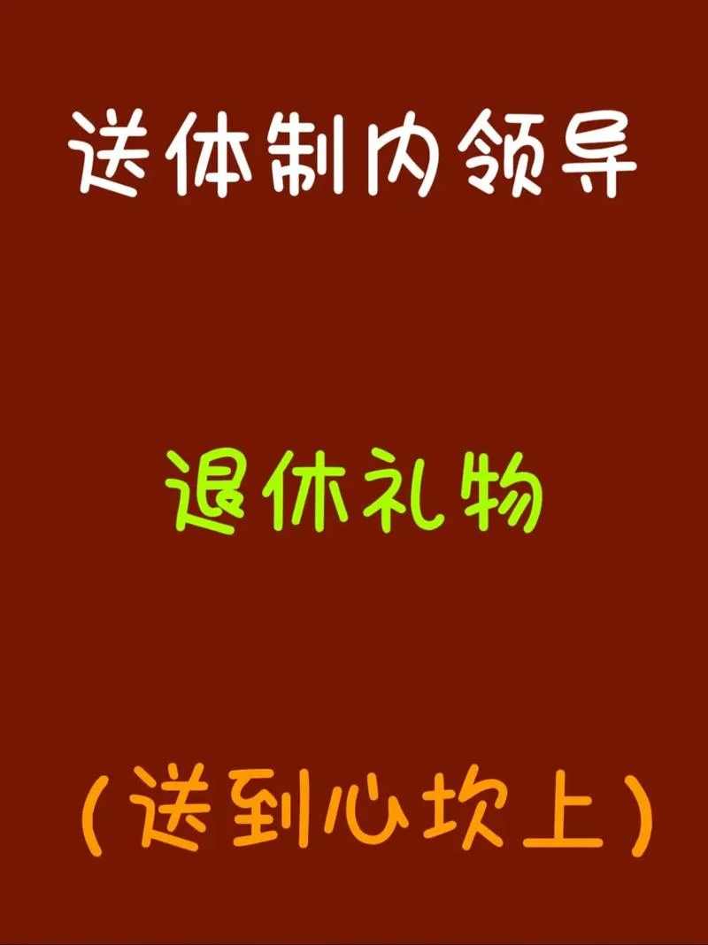领导退休送什么礼品_1
