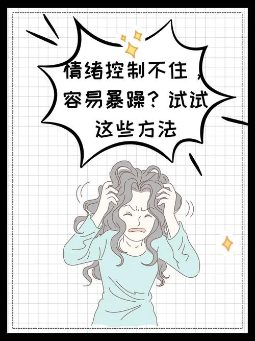心情经常烦躁怎么办_1