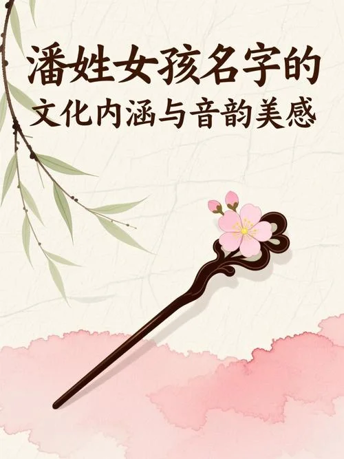 潘姓起名字女孩-女孩潘姓起名建议