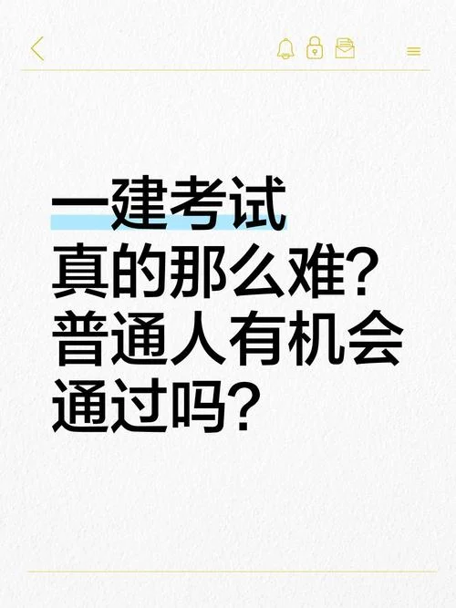 通信一建难不难考_2