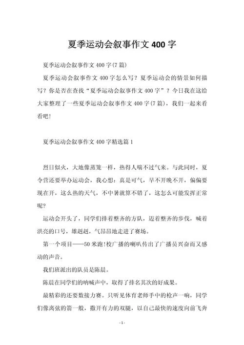 写运动会作文400字-运动会作文 400 字