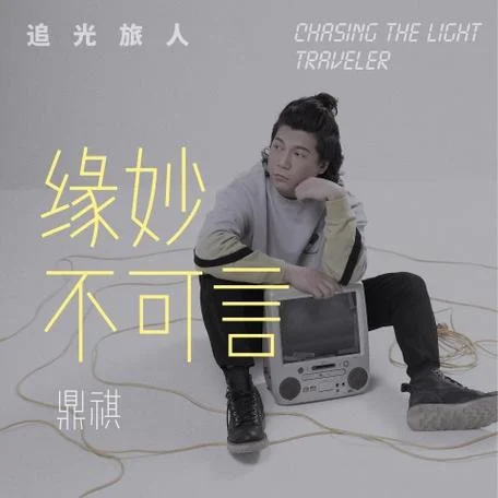 缘 妙不可言 出自哪_2