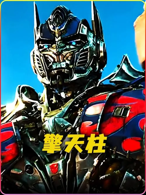 擎天柱叫什么_1